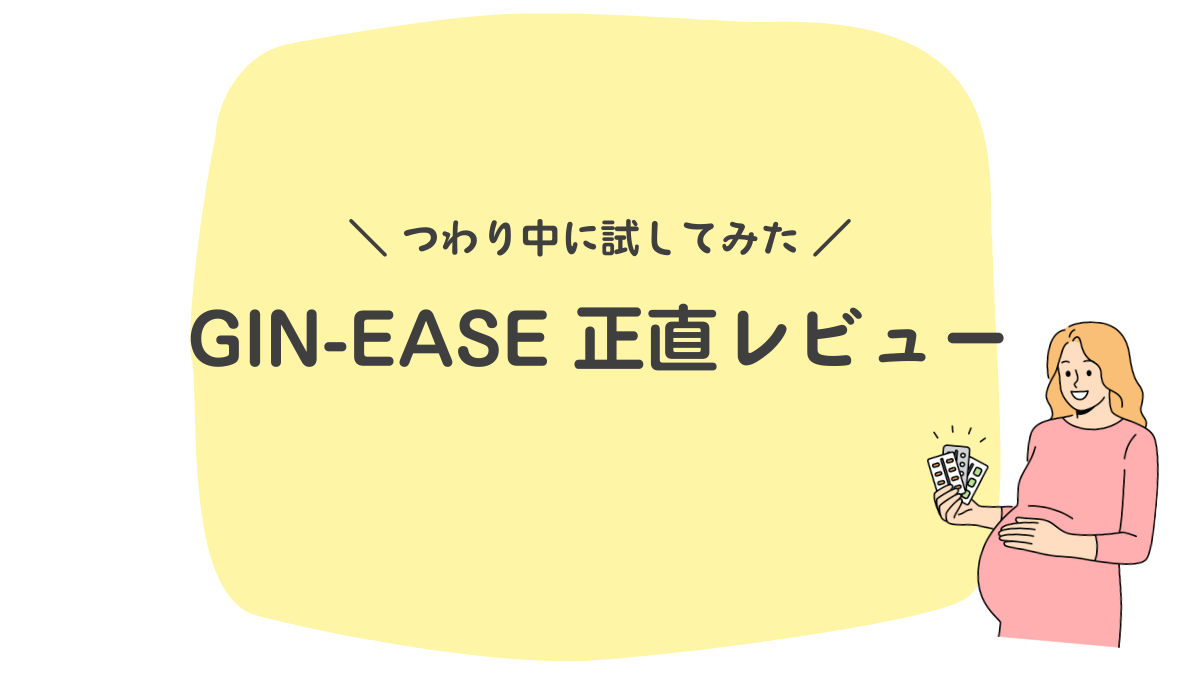 つわり】GIN-EASE試した正直レビュー